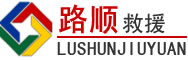 桓仁道路救援